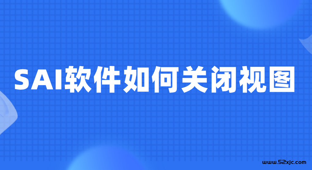 SAI软件何如合上视图？这个法子值得保藏