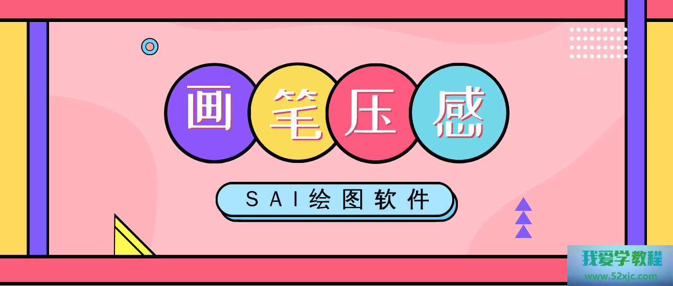 SAI画图软件中的画笔压感奈何调试？