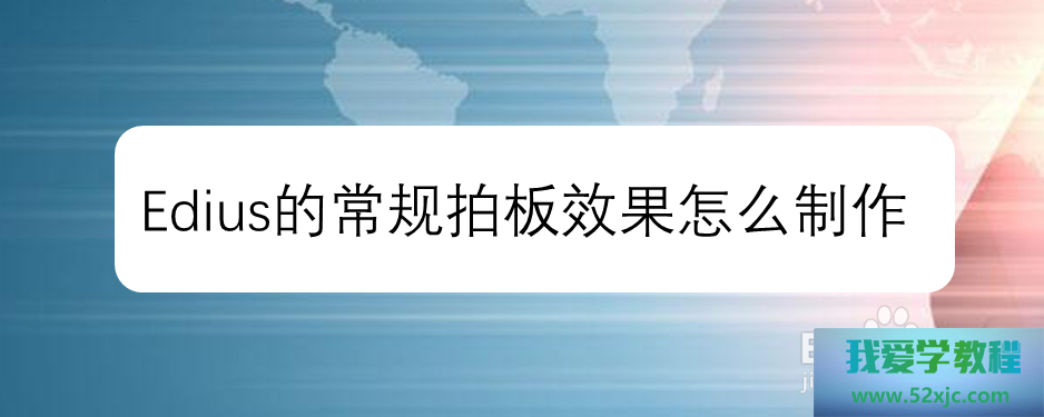 Edius的向例拍板后果奈何修制？