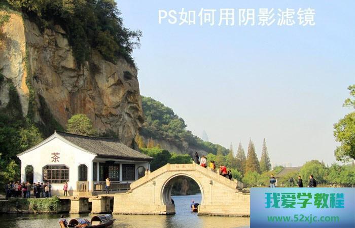 PS若何用暗影滤镜？