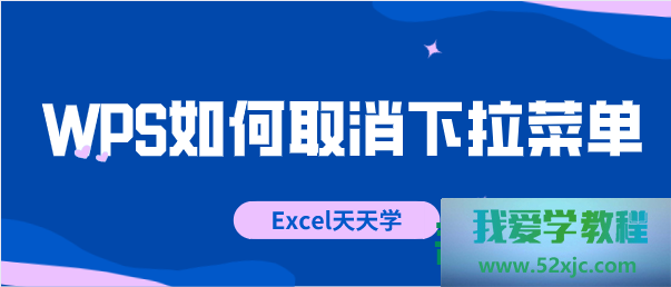 WPS怎么勾销下拉菜单？
