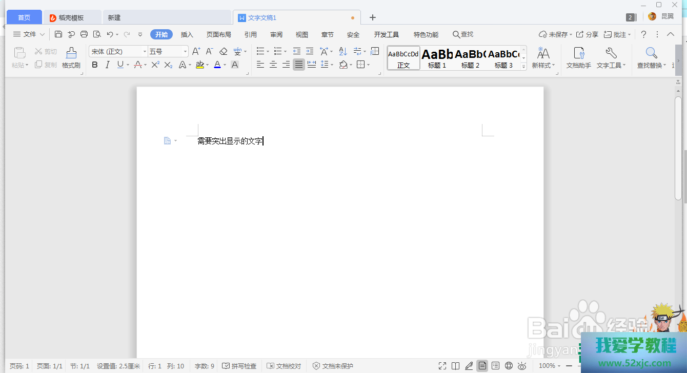 WPS怎样将文字特别显示？