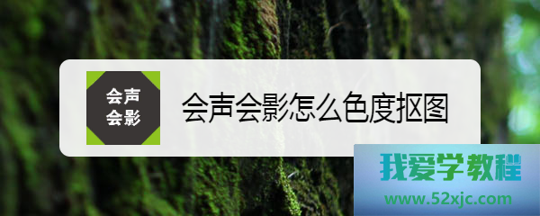会声会影若何色度抠图？