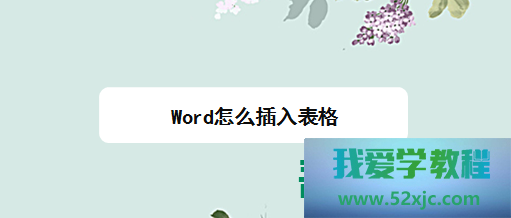 Word如何插入外格？