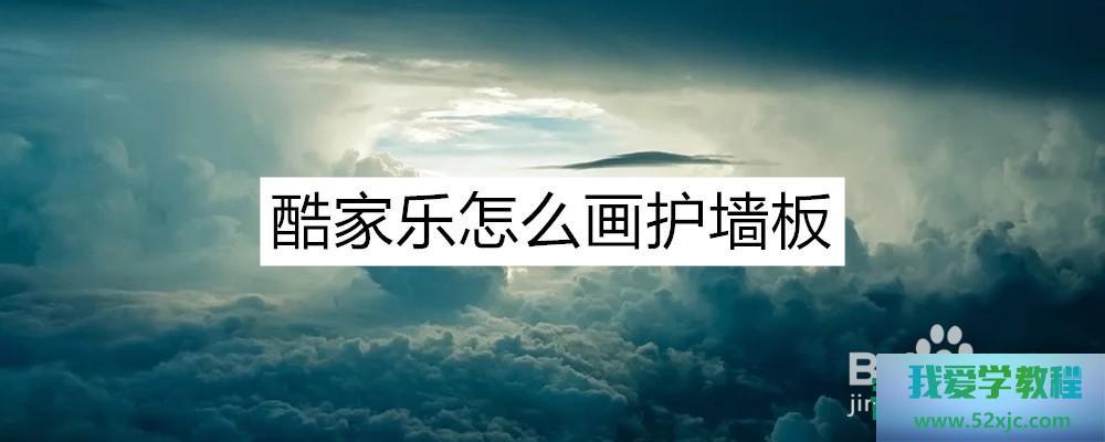 酷家乐何如画护墙板？