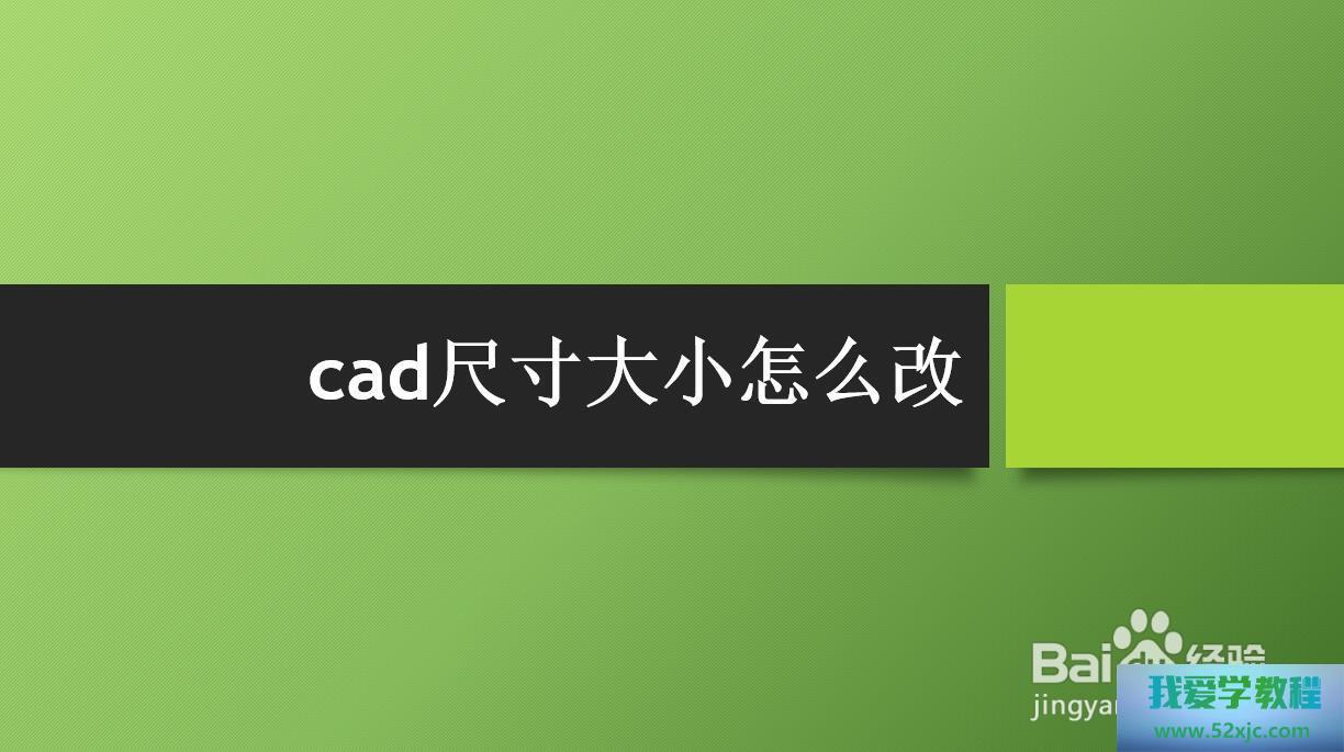 CAD尺寸巨细何如改？