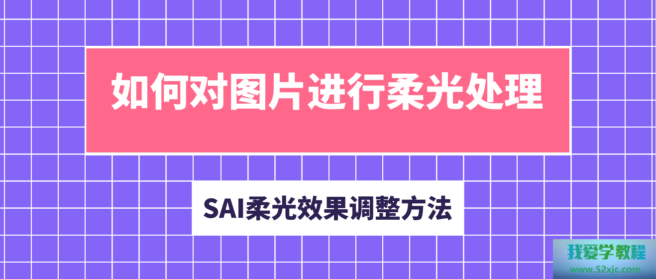 何如对图片举办柔光打点？SAI柔光恶果调解本事