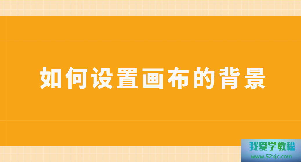 何如扶植画布的配景？SAI软件做法很简易