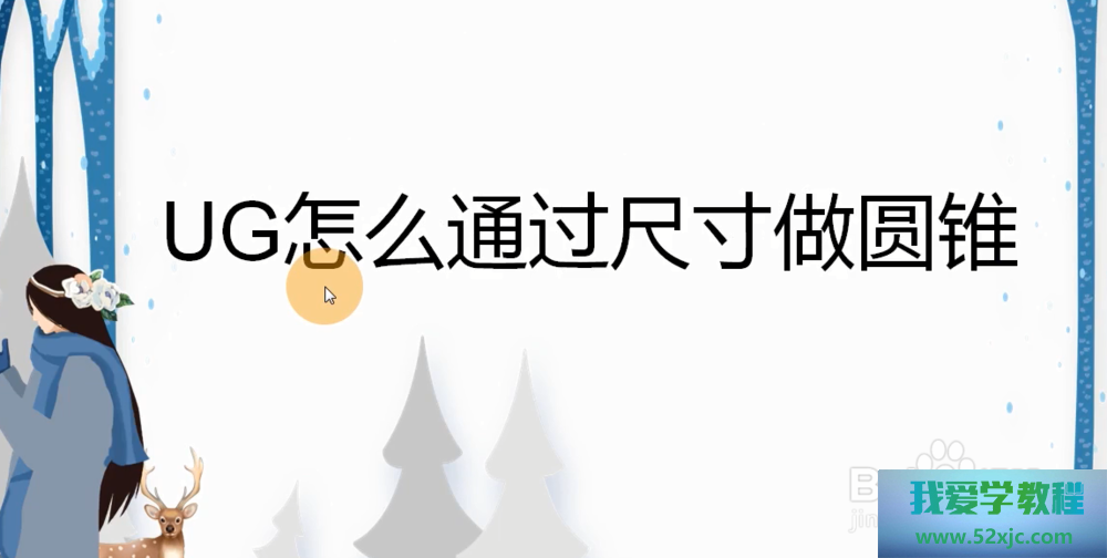 UG何如通过尺寸做圆锥？