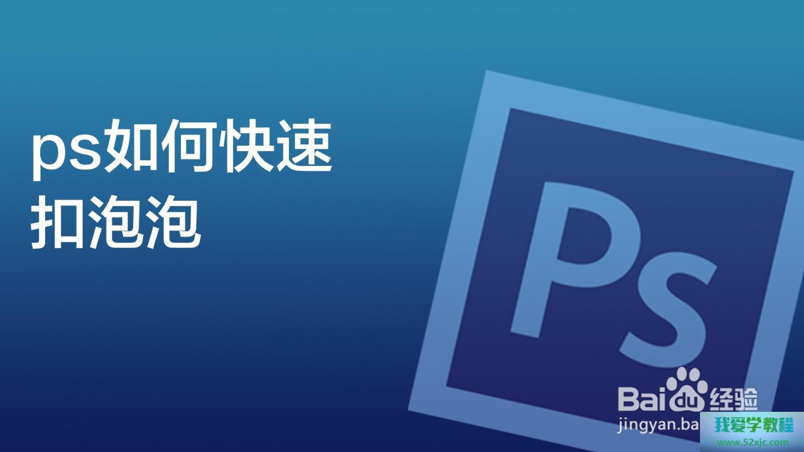 PS何如疾速扣泡泡？