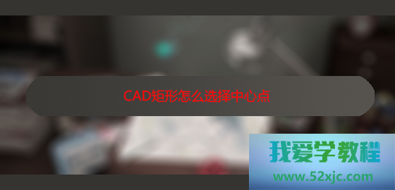 CAD矩形奈何拣选核心点？