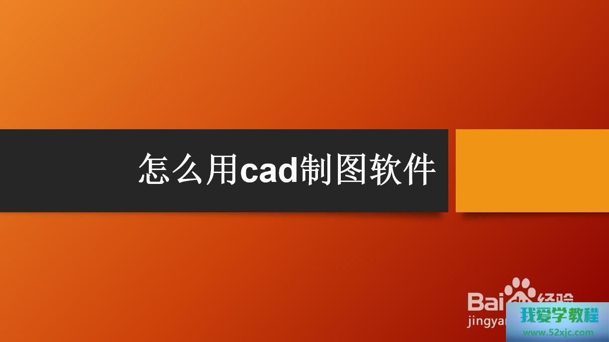 何如用CAD制图软件？