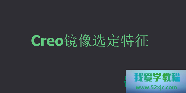 CREO何如镜像选定特性？