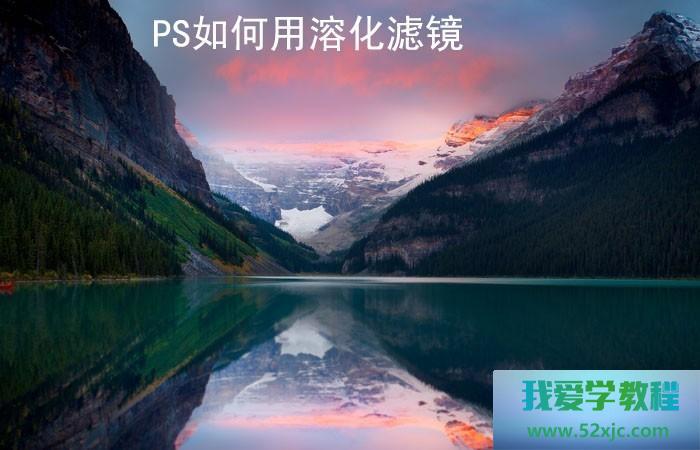 PS若何用融化滤镜？