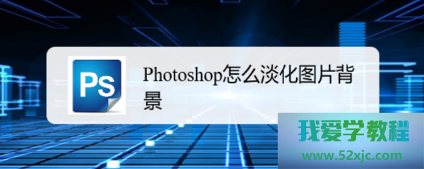 Photoshop若何淡化图片布景？