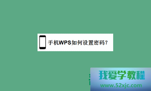 手机WPS怎么筑立暗码？