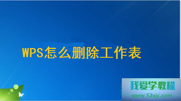 WPS何如删除事情外？